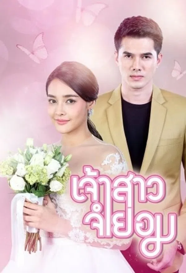 Cô Dâu Bất Đắc Dĩ