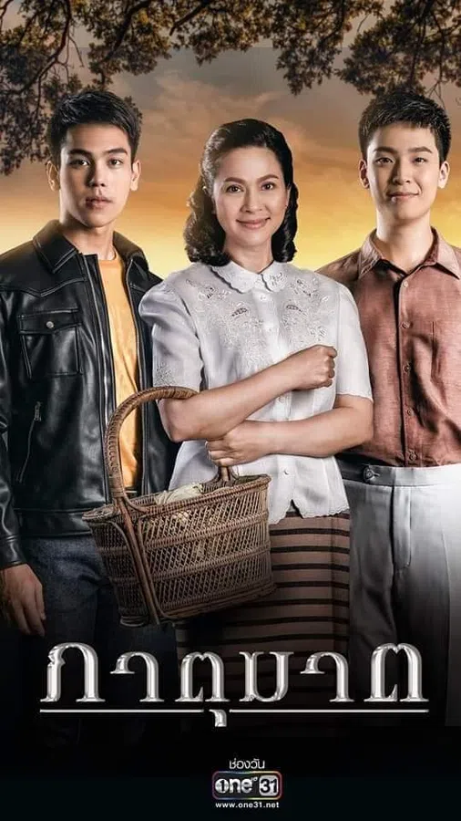 Huynh Đệ Tương Tàn (Bản Thái)