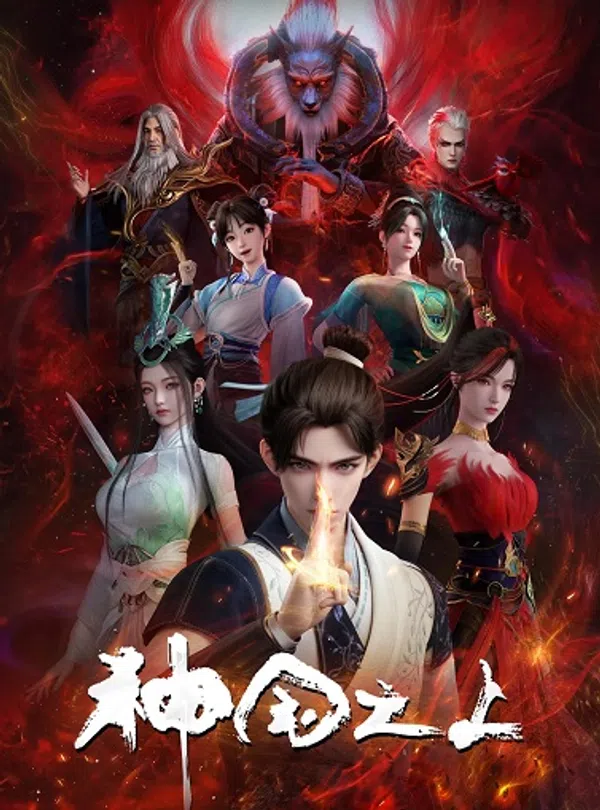 Thần Quốc Chi Thượng